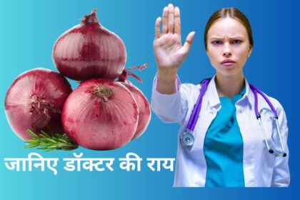 "कच्चा प्याज खाना सेहत के लिए फायदेमंद हो सकता है, लेकिन इसके कुछ नुकसान भी हैं। इस ब्लॉग में जानें कच्चा प्याज