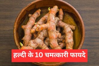 हल्दी के 10 चमत्कारी फायदे