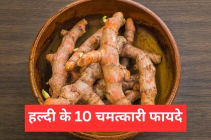हल्दी के 10 चमत्कारी फायदे