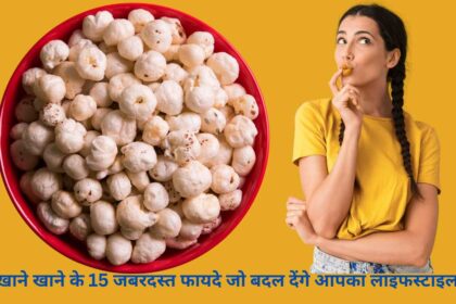 मखाने खाने के फायदे